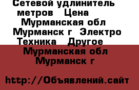 Сетевой удлинитель 5 метров › Цена ­ 200 - Мурманская обл., Мурманск г. Электро-Техника » Другое   . Мурманская обл.,Мурманск г.